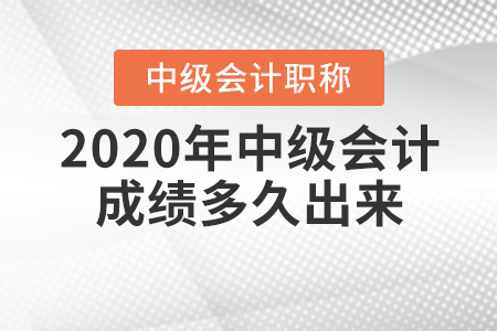 2020年中級會計成績多久出來你知道嗎？