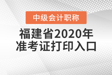 福建省2020年中級(jí)會(huì)計(jì)準(zhǔn)考證打印入口關(guān)閉了嗎？