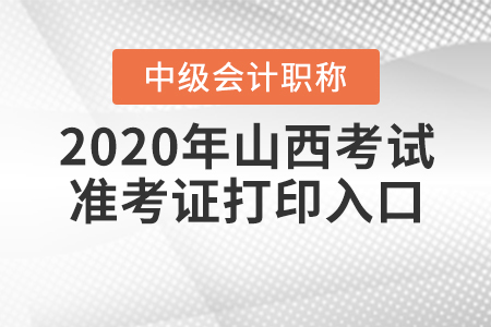 2020年山西中級(jí)會(huì)計(jì)考試準(zhǔn)考證打印入口9月7日關(guān)閉！