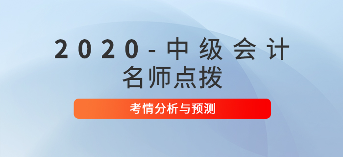 2020年中級會計考試《中級經(jīng)濟法》考情分析及預(yù)測！