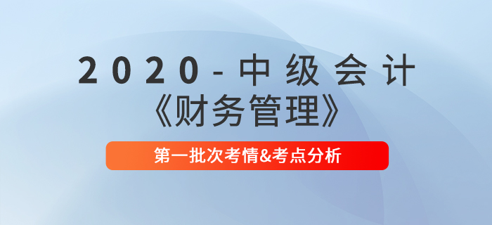 2020年中級(jí)會(huì)計(jì)師《財(cái)務(wù)管理》第一批次考點(diǎn)整理及考情分析