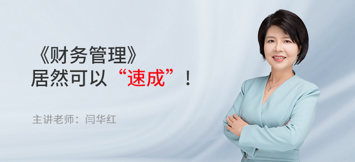 東奧名師閆華紅：備考中級(jí)會(huì)計(jì)職稱，《財(cái)務(wù)管理》居然可以“速成”!