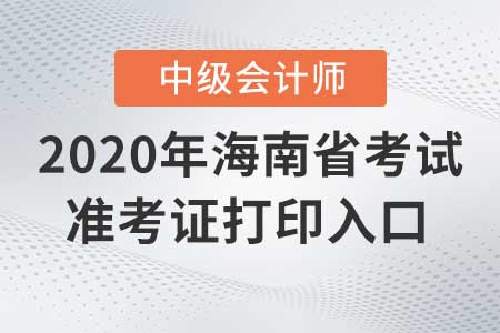 海南2020年中級會計準考證打印入口，現(xiàn)在關(guān)閉了嗎？