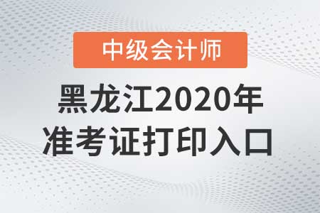 黑龍江2020年中級(jí)會(huì)計(jì)準(zhǔn)考證打印入口關(guān)閉了嗎？