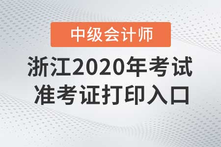 浙江2020年中級(jí)會(huì)計(jì)師準(zhǔn)考證打印入口什么時(shí)候關(guān)閉？