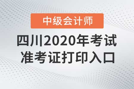 四川2020年中級(jí)會(huì)計(jì)師準(zhǔn)考證打印入口什么時(shí)候關(guān)閉？