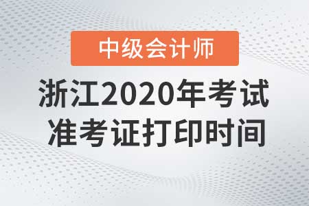浙江2020年中級會計職稱考試準(zhǔn)考證打印截止了嗎？