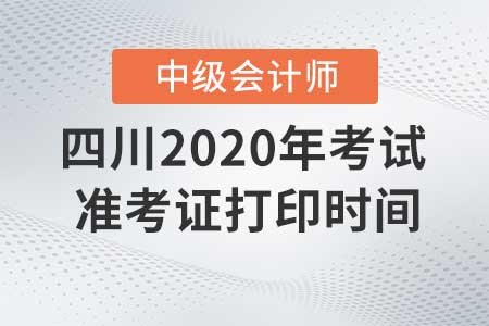 四川2020年中級會計準考證現(xiàn)在還能打印嗎？