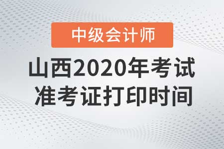 山西2020年中級(jí)會(huì)計(jì)準(zhǔn)考證現(xiàn)在還能打印嗎？