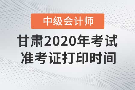 甘肅2020年中級會計(jì)職稱準(zhǔn)考證現(xiàn)在還能打印嗎？