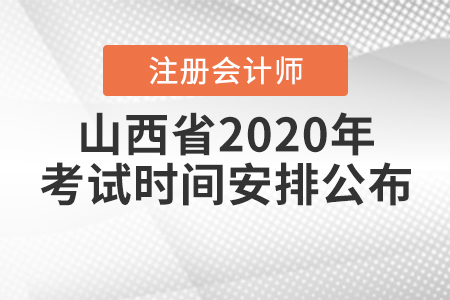 山西省2020年注冊(cè)會(huì)計(jì)師考試時(shí)間安排公布！