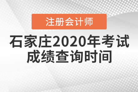 石家莊2020年注冊會計師考試成績查詢時間公布了嗎？