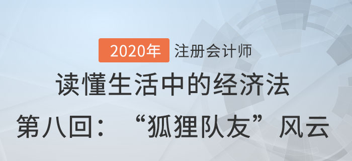 郭守杰老師帶你讀懂生活中的經(jīng)濟(jì)法第八回：“狐貍隊(duì)友”風(fēng)云