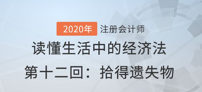 郭守杰老師帶你讀懂生活中的經(jīng)濟法第十二回：拾得遺失物
