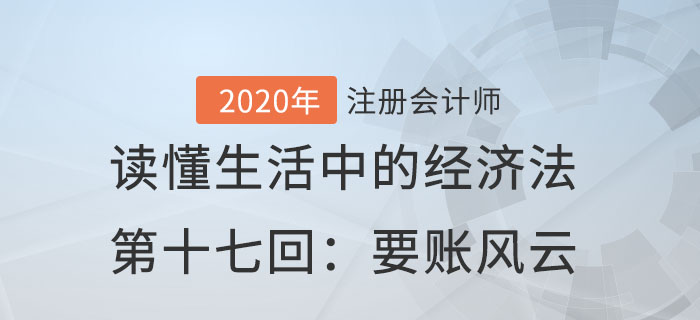 郭守杰老師帶你讀懂生活中的經(jīng)濟法第十七回：要賬風(fēng)云