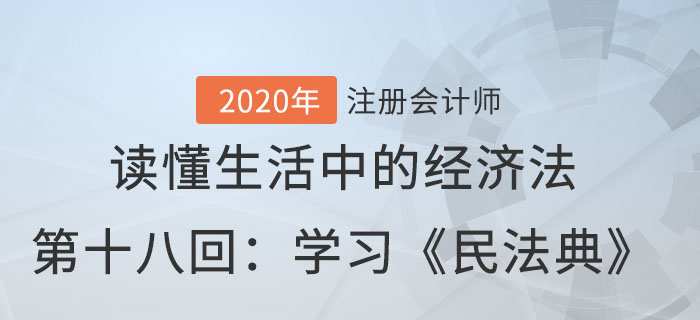 郭守杰老師帶你讀懂生活中的經(jīng)濟(jì)法第十八回：學(xué)習(xí)《民法典》
