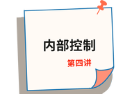 《審計》第四講