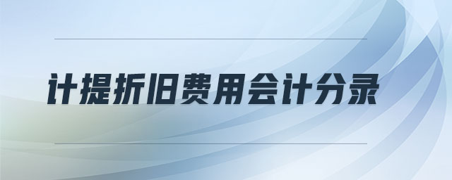 計提折舊費用會計分錄