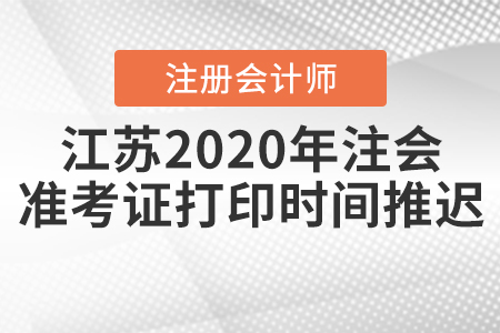江蘇2020年注會準(zhǔn)考證打印時間推遲！