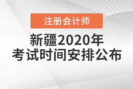 新疆2020年注冊會(huì)計(jì)師考試時(shí)間安排公布！