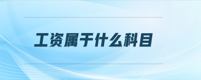 工資屬于什么科目