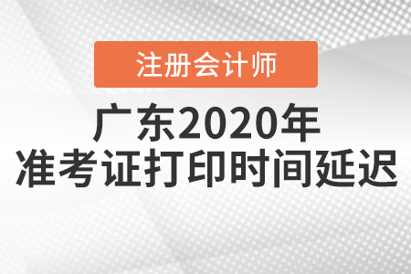 廣東2020年注冊會計師準考證打印時間延遲