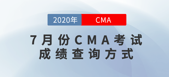 7月份CMA考試成績(jī)已公布，快來(lái)看看成績(jī)查詢方式！