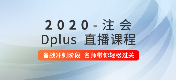 2020年注會Dplus沖刺階段直播現(xiàn)已開課，快來提分吧！