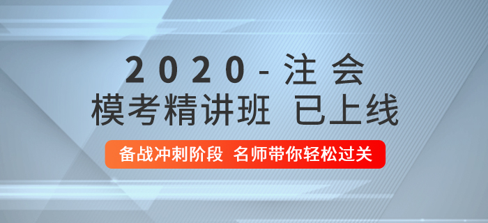 2020年注會?？季v班上線！快來逆襲通關(guān)！