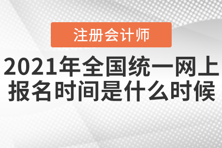 2021年全國注冊會(huì)計(jì)師統(tǒng)一網(wǎng)上報(bào)名時(shí)間是什么時(shí)候？