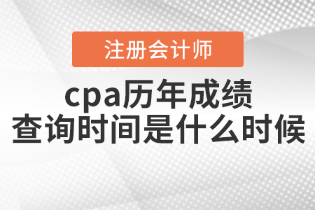 cpa歷年成績查詢時間是什么時候你知道嗎？