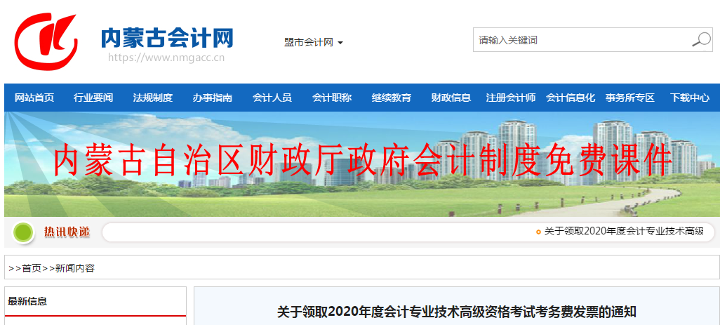 內(nèi)蒙古關(guān)于領(lǐng)取2020年高級會計師資格考試考務費發(fā)票的通知