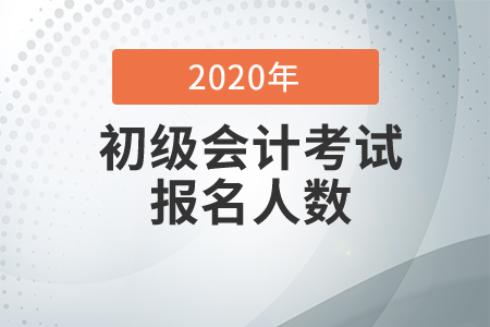 江蘇省2020年初級會計考試報考人數(shù)及出考率已公布