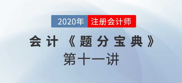 2020年CPA-會計《題分寶典》-政府補(bǔ)助、非貨幣性資產(chǎn)交換