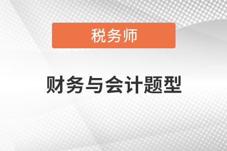 稅務師財務與會計題型