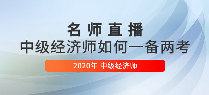 中級經(jīng)濟(jì)師一備兩考直播 中級經(jīng)濟(jì)師一備兩考直播