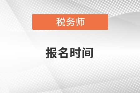 2021年稅務師考試報名時間、合格分數(shù)標準及成績有效期