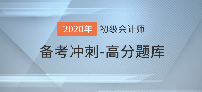 2020年初級(jí)會(huì)計(jì)考試，沖刺期高分題庫(kù)匯總