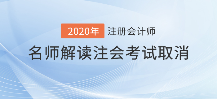 名師解讀2020年注會(huì)考試取消！考生應(yīng)該如何應(yīng)對？