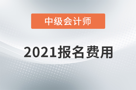 山東省2021年中級會計考試報名費用已公布