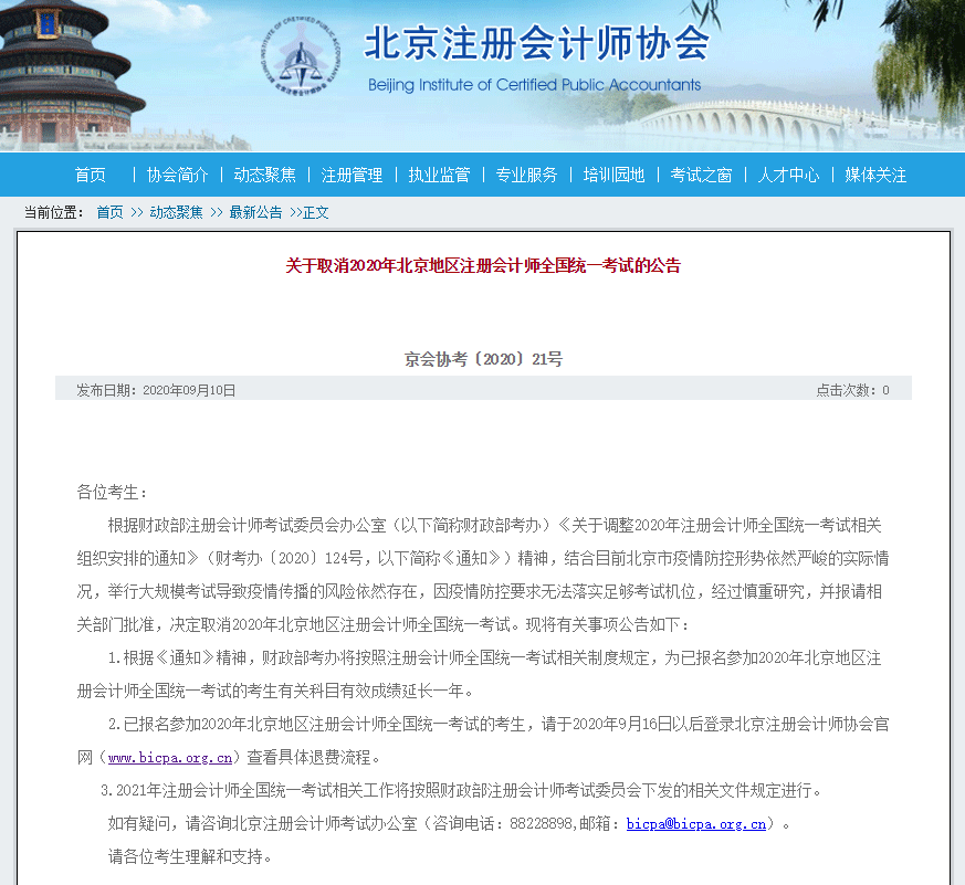 北京取消2020年注會考試公告
