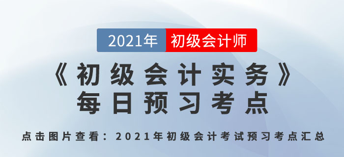 會計概念、職能和目標_2021年《初級會計實務(wù)》每日預(yù)習(xí)考點