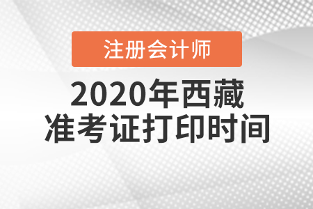 2020年西藏注冊(cè)會(huì)計(jì)師準(zhǔn)考證打印時(shí)間是什么時(shí)候？