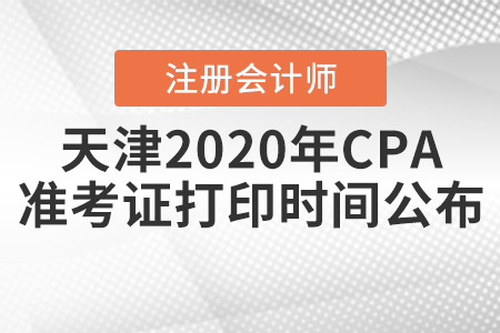 天津2020年CPA準(zhǔn)考證打印時(shí)間公布！