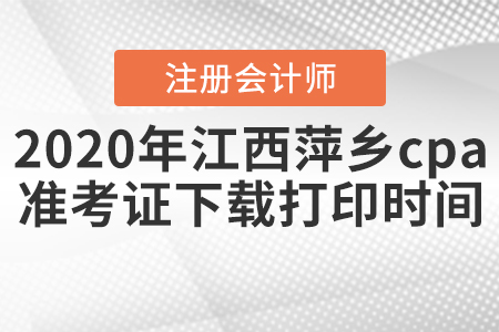 2020年江西萍鄉(xiāng)cpa準考證下載打印時間公布！