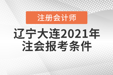 遼寧大連2021年注會(huì)報(bào)考條件是什么？