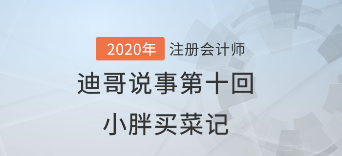 注會名師迪哥說事第十回：小胖買菜記