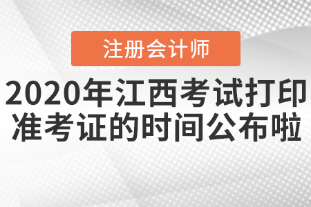 2020年江西注會考試打印準(zhǔn)考證的時間公布啦！