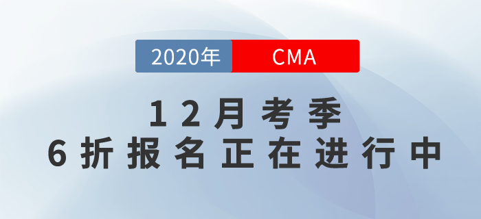 CMA成就更好的自己！12月考季6折報考正在進行中！