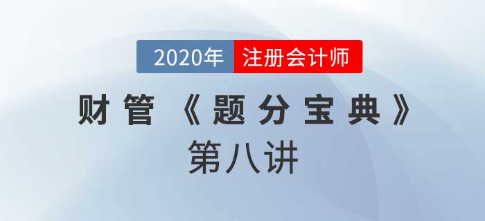 2020年CPA-財(cái)管《題分寶典》-企業(yè)價(jià)值評(píng)估方法